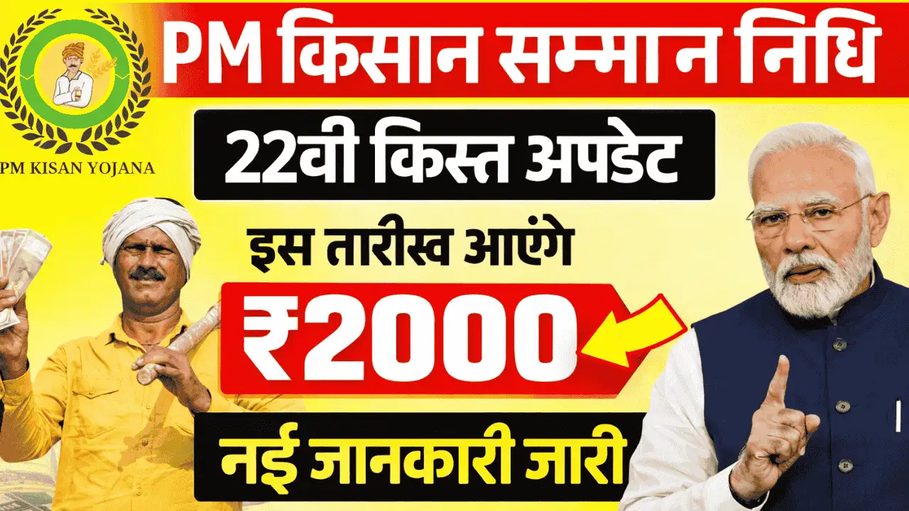 PM Kisan 22nd Installment Date 2026